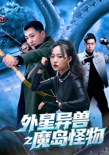 外星异兽之魔岛怪物封面图