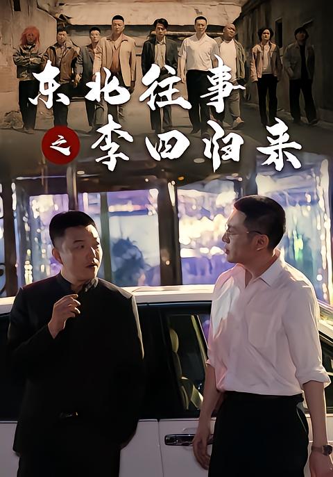 东北往事之李四归来封面图