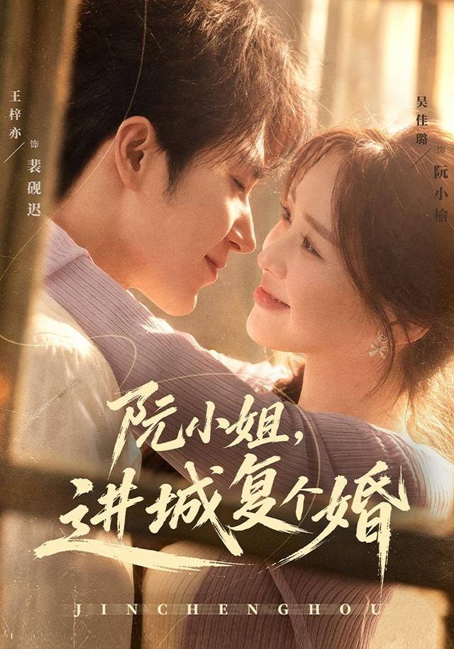 阮小姐,进城复个婚封面图