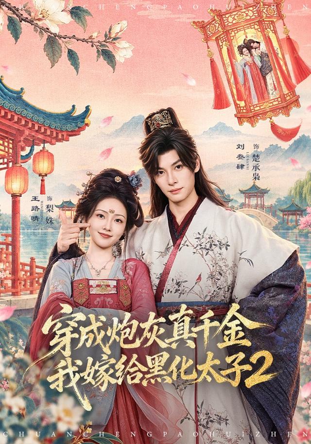 穿成炮灰真千金,我嫁给黑化太子2封面图
