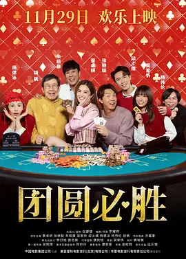 团圆必胜普通话封面图