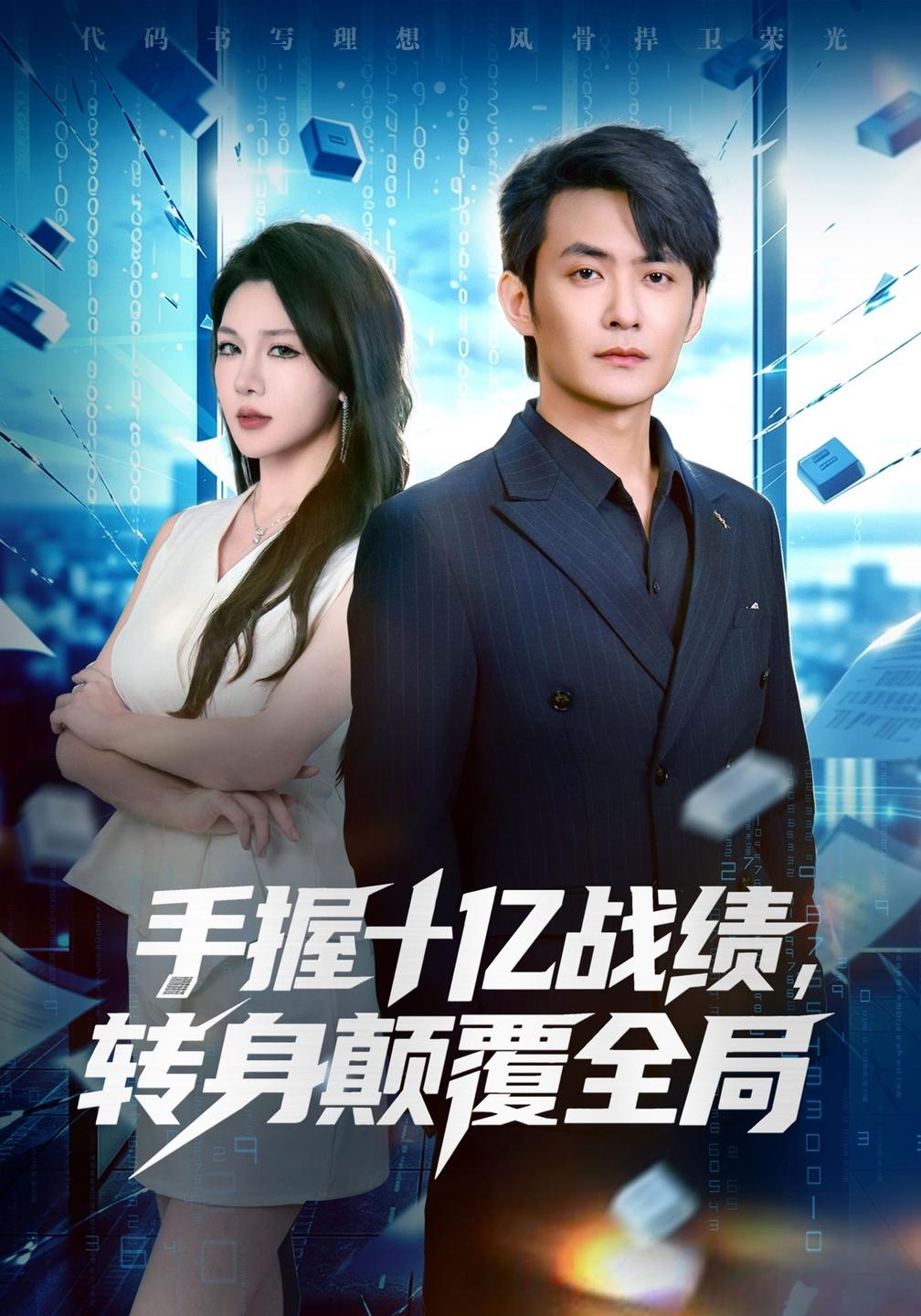 手握十亿战绩,转身颠覆全局