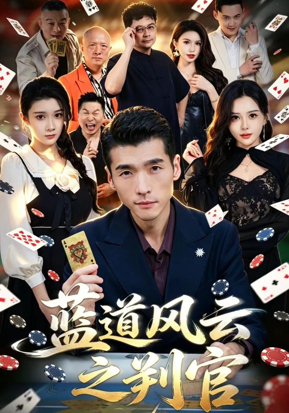 蓝道风云之判官封面图