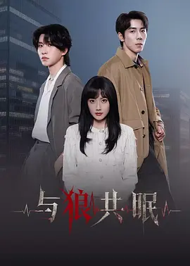 与狼共眠封面图