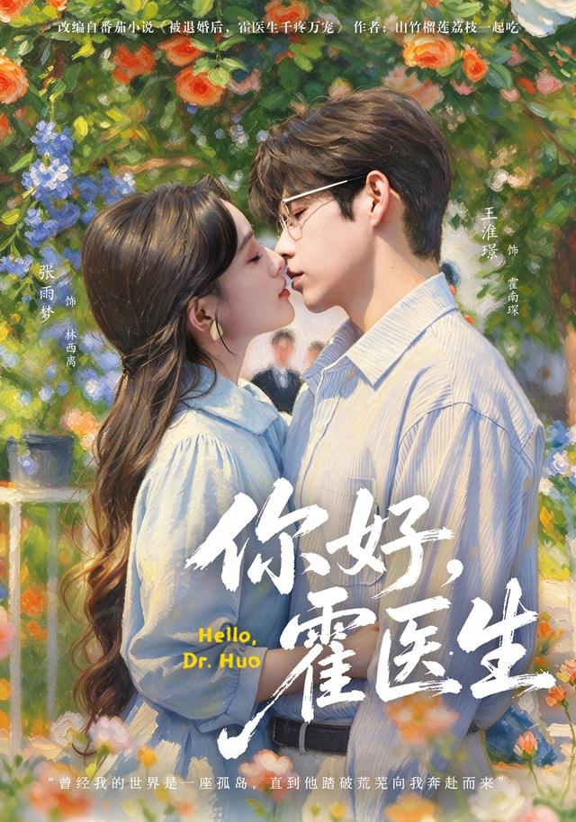 你好,霍医生封面图