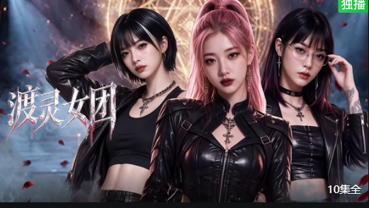 渡灵女团封面图