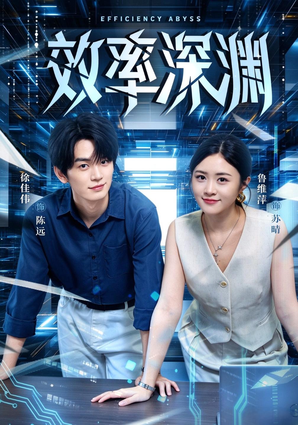 效率深渊封面图