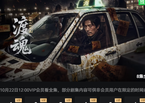 渡魂：冥轨出租车封面图