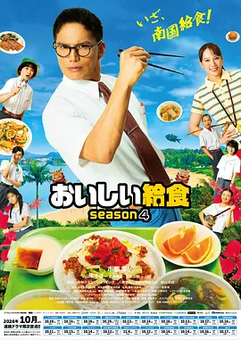 美味的校餐 第四季封面图