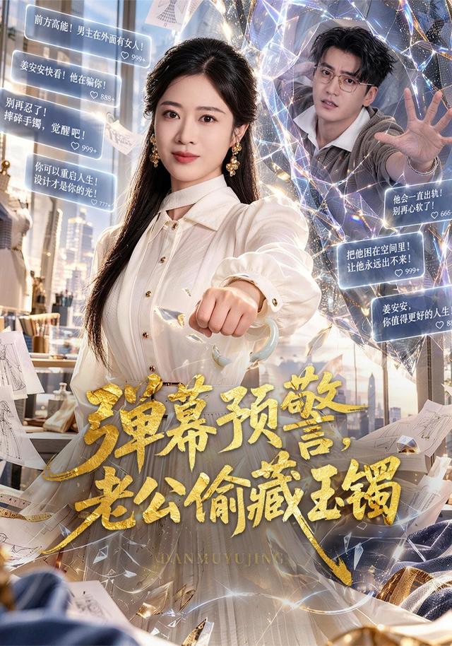 弹幕预警,老公偷藏玉镯封面图