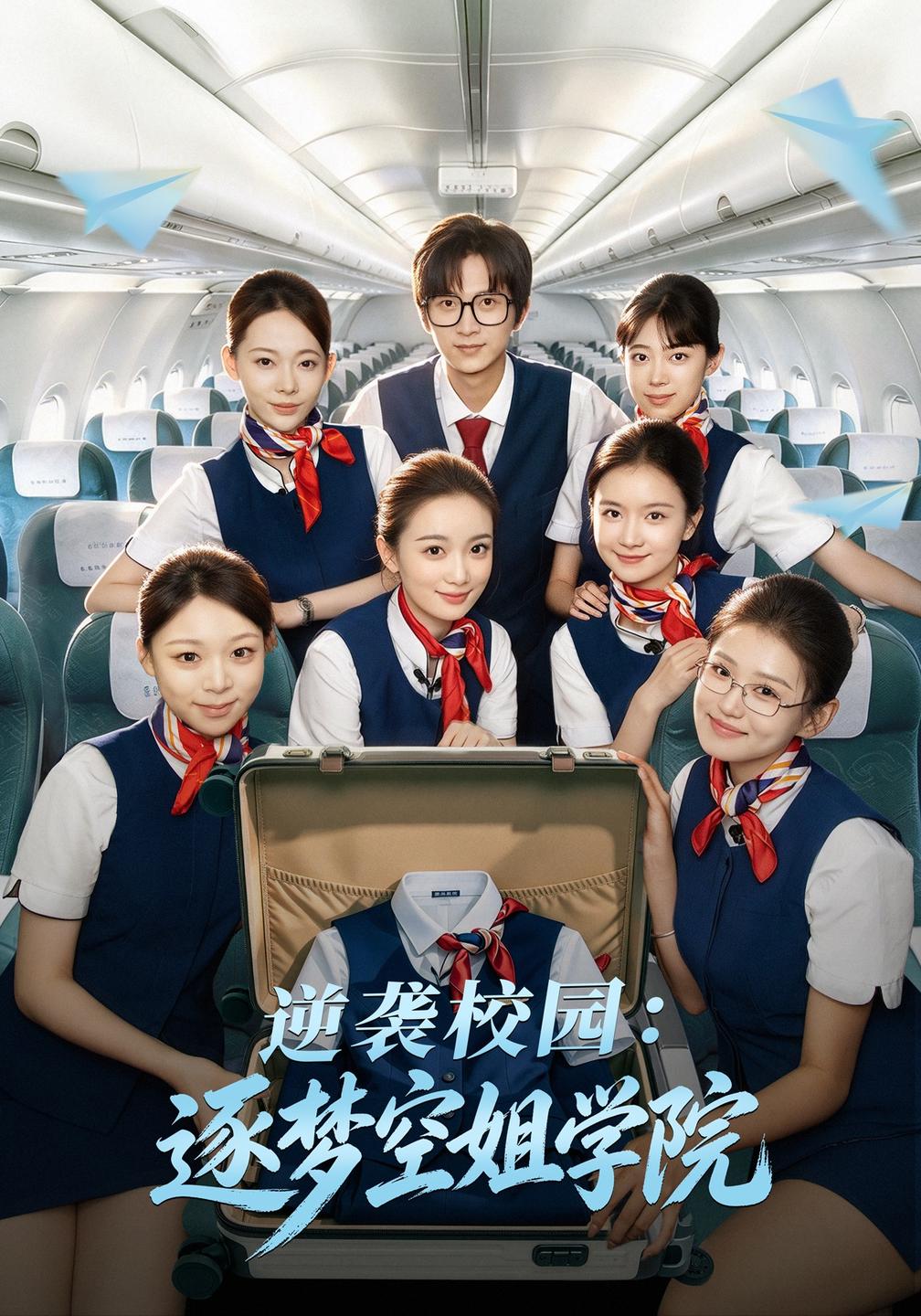 逆袭校园:逐梦空姐学院封面图