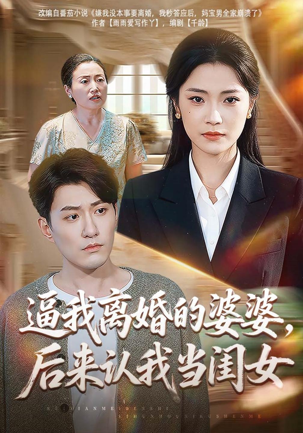 逼我离婚的婆婆,后来认我当闺女封面图