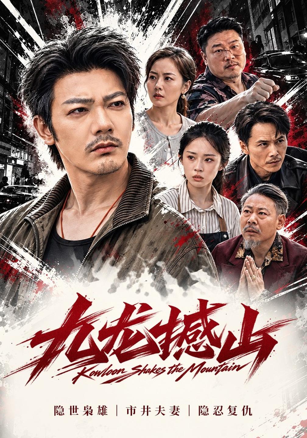 九龙撼山封面图