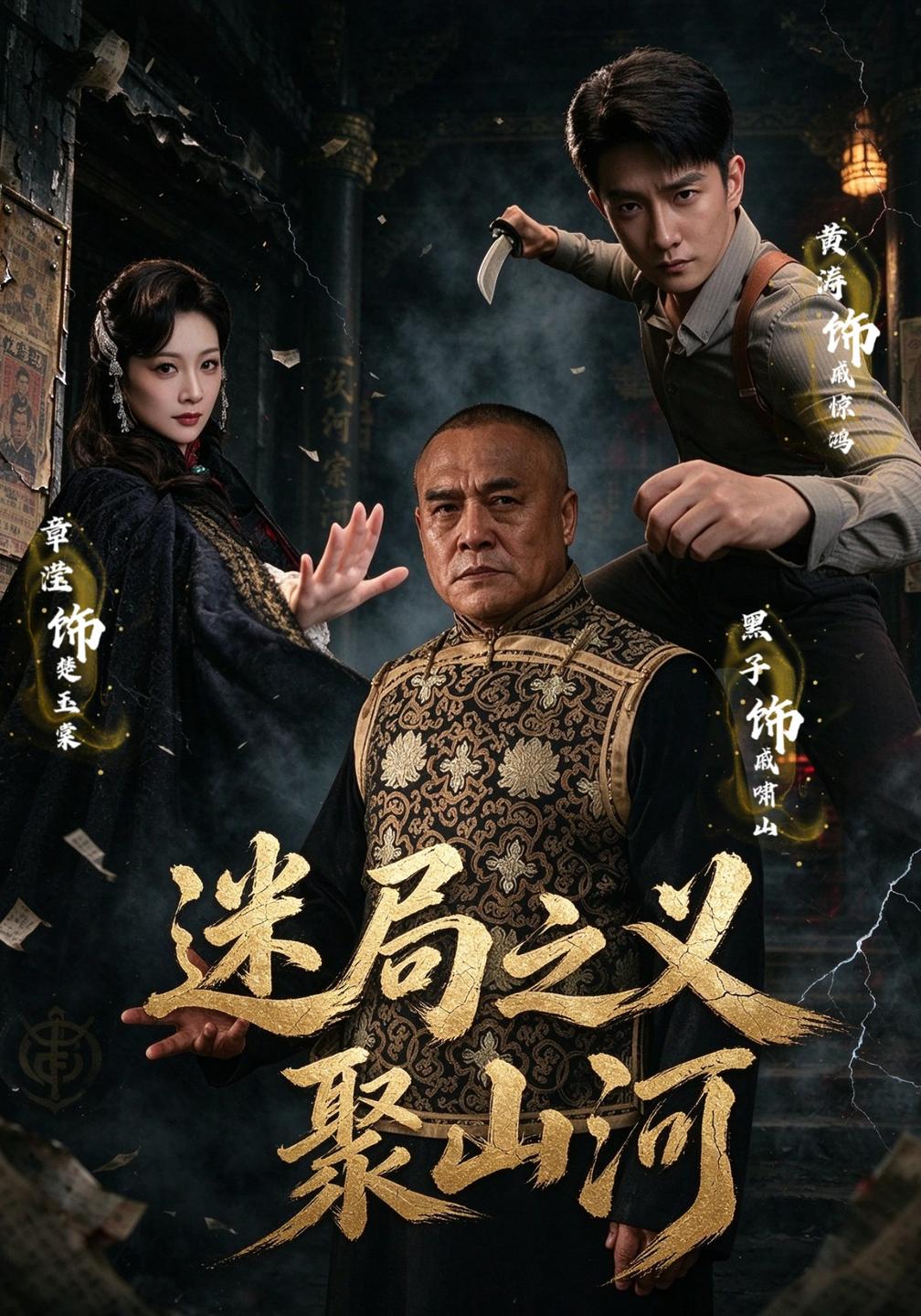 迷局之义聚山河封面图