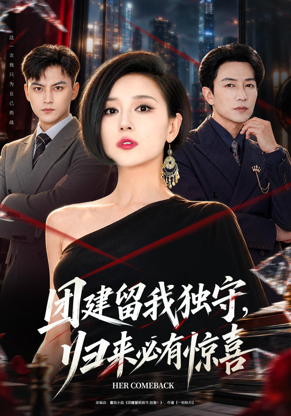 团建留我独守,归来必有惊喜封面图