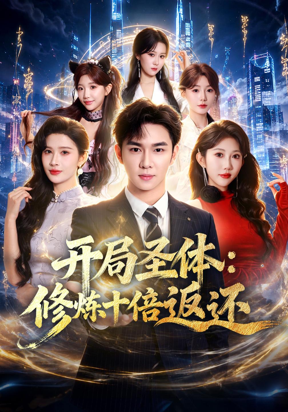 开局圣体:修炼十倍返还封面图
