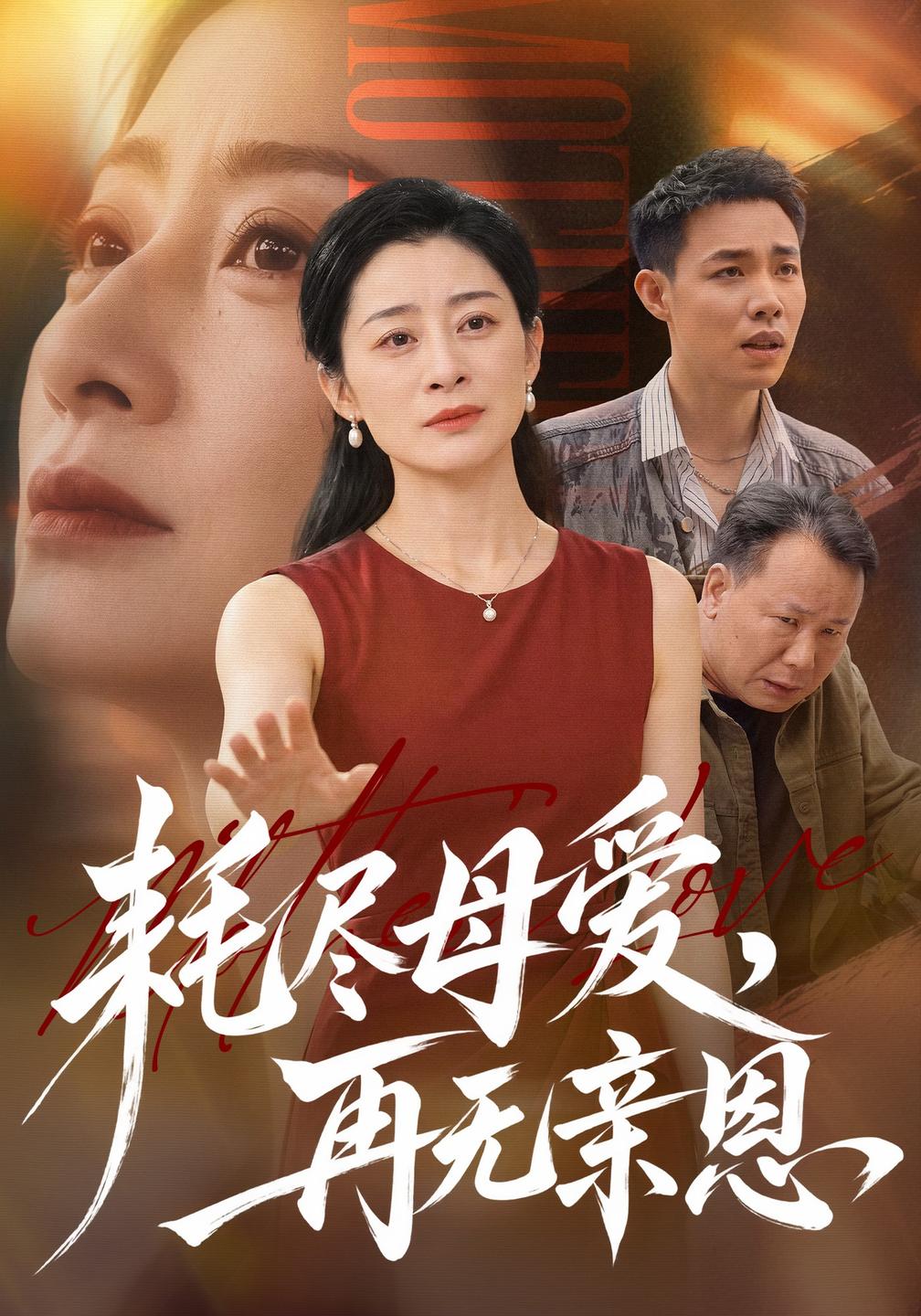 耗尽母爱,再无亲恩封面图
