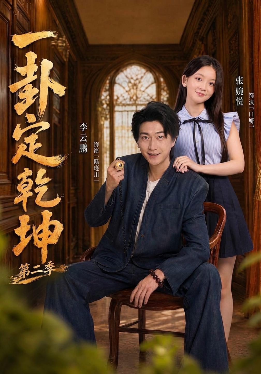 一卦定乾坤第二季封面图
