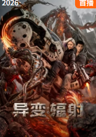 异变：辐射封面图