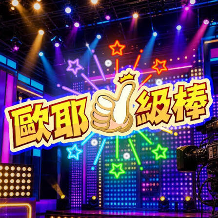 欧耶一级棒封面图