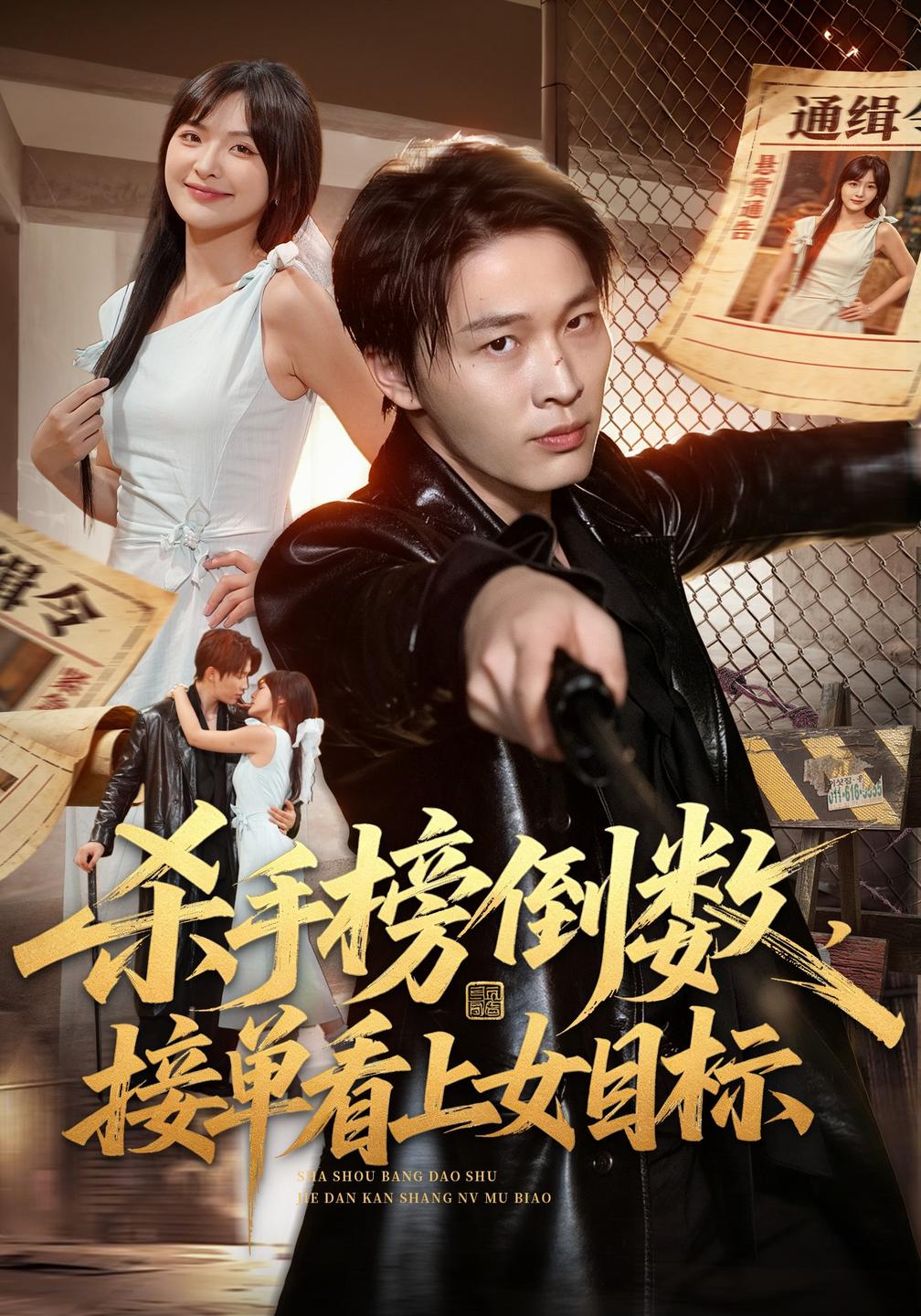 杀手榜倒数,接单看上女目标封面图