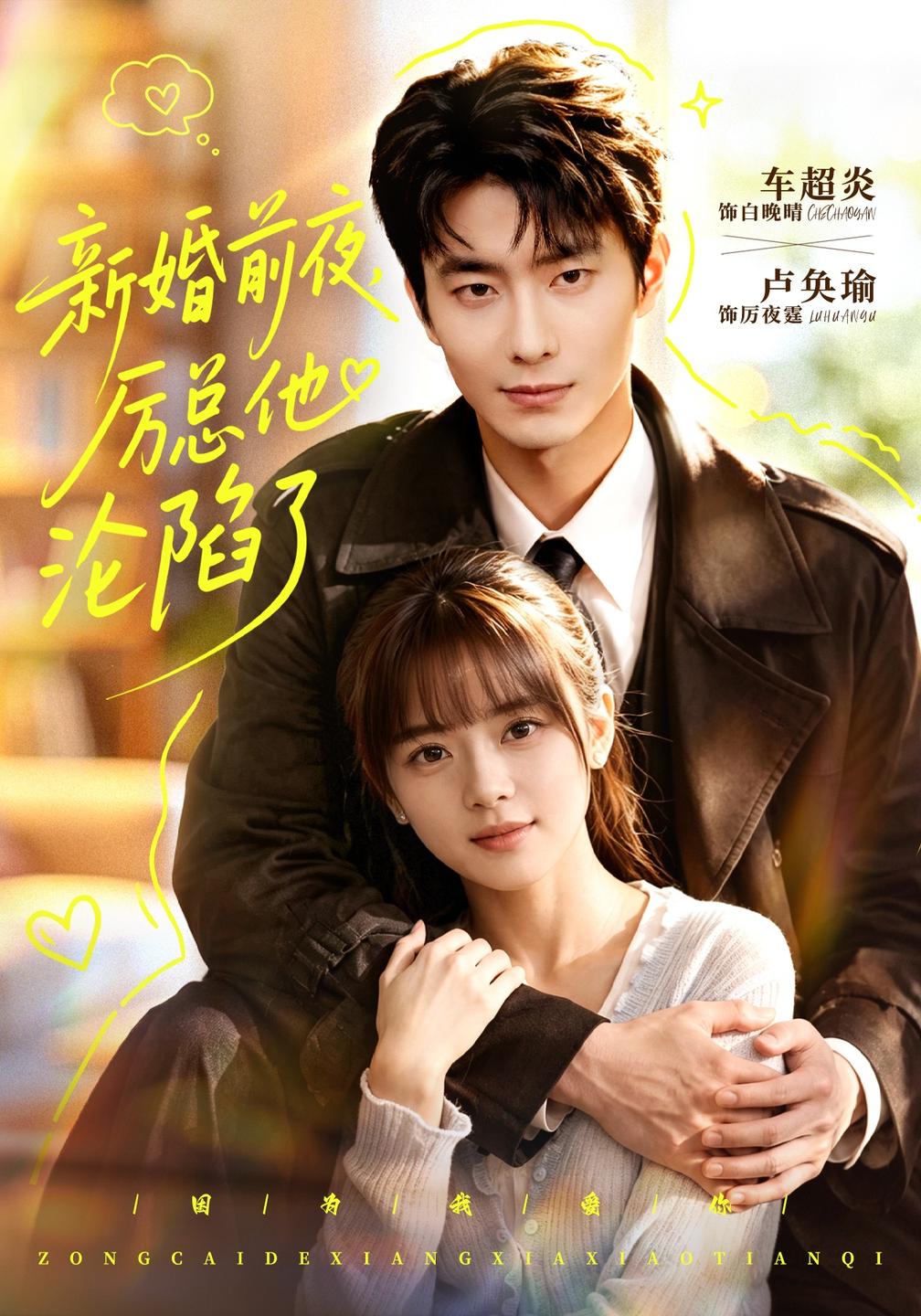 新婚前夜,厉总他沦陷了封面图