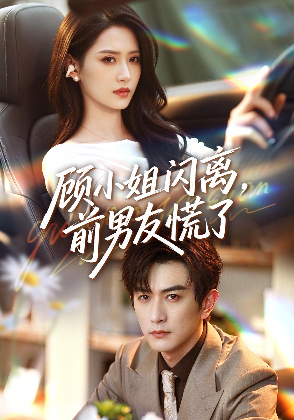 顾小姐闪离,前男友慌了封面图