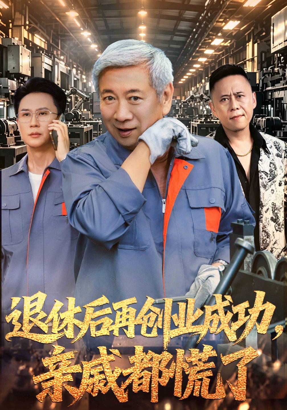 退休后再创业成功,亲戚都慌了封面图