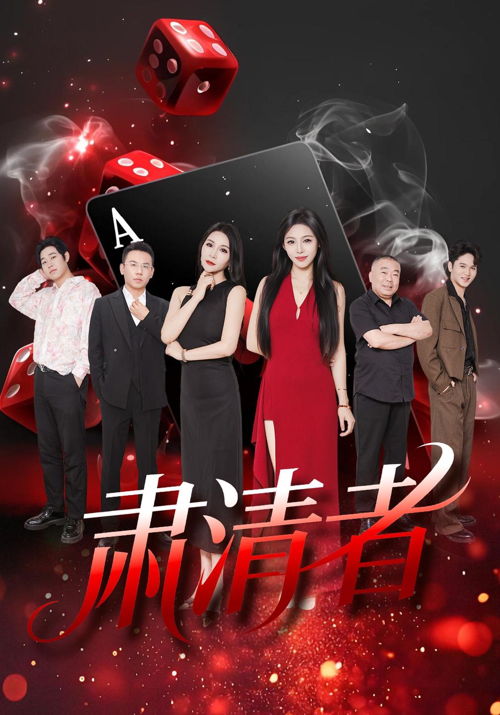 肃清者封面图