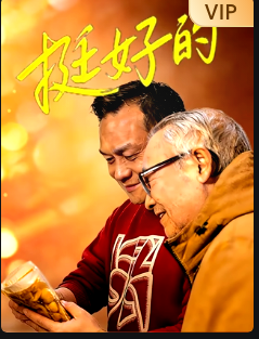 挺好的封面图