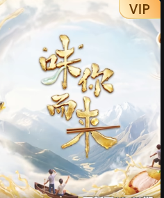 “味”你而来 第二季封面图