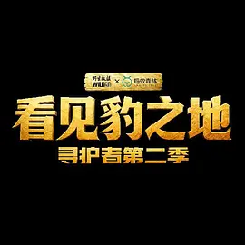 看见豹之地·寻护者2​封面图
