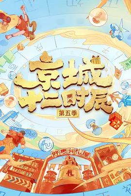 京城十二时辰 第六季封面图